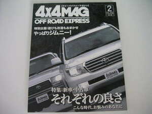 ◆フォーバイフォーマガジン 2009/2◆やっぱりジムニー,それぞれの良さ ランクル200&80/ジムニーJB23&JA11