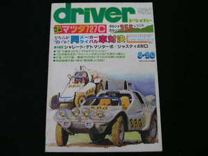 ◆ドライバー 1984/5/20◆同メーカーライバル車対決,シャレード・デトマソターボ,ジャスティ4WD,マツダ727C,356スピードスター