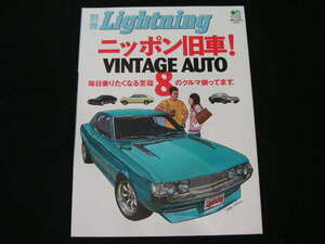 ◆ニッポン旧車! VINTAGE AUTO 8◆