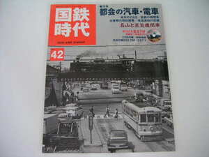 ◆国鉄時代 vol.42 秘蔵8mm映像DVD付◆都会の汽車・電車