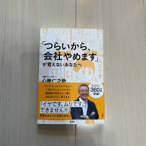 つらいから会社やめますが言えないあなたへ 心屋仁之助