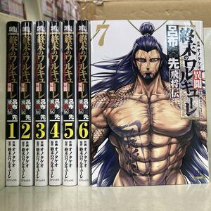 終末のワルキューレ異聞呂布奉先飛将伝 全7巻セット　オノタケオ