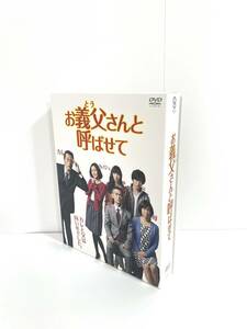 お義父さんと呼ばせて DVD-BOX