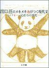 [A01357135]出口汪のメキメキ力がつく現代文 ライブ4―記述力の強化― [単行本] 出口 汪