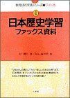 [A11198529]図解 日本歴史学習ファックス資料 (教育技術実践シリーズ) 古川 清行; みみ・麻利邑