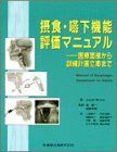 [A12001944]摂食・嚥下機能評価マニュアル [単行本] Joseph Murray、 健一， 道、 素子， 小沢、 浩二， 高橋、 幸博， 道