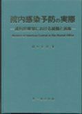 [A01012307]院内感染予防の実際―歯科診療室における滅菌と消毒 田口正博