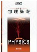 [A01618941]改訂版 物理基礎　文部科学省検定済教科書 104 数研 物基 318 高等学校理科用 [テキスト]