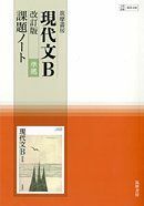 [A11976083]現代文B改訂版準拠課題ノート―教科書番号現B338 [単行本] 『現代文B改訂版』編集委員会