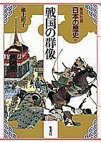 [A12198316]集英社版 日本の歴史 (10) 戦国の群像