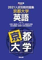 [A11474579]2021大学別入試攻略問題集 京都大学 英語 (河合塾シリーズ) 河合塾