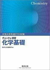 [A11425719]大学入学共通テスト対策チェック&演習化学基礎 数研出版編集部