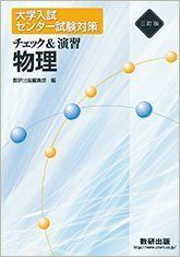 [A01883357]三訂版 大学入試センター試験対策 チェック&演習 物理 数研出版編集部