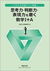 [A11389946]思考力・判断力・表現力を磨く数学1+A―大学入学共通テスト準備 数研出版編集部