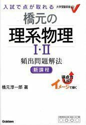 [A01014569]橋元の理系物理1・2頻出問題解法―イメージで解く (大学受験実戦ゼミV) 橋元 淳一郎