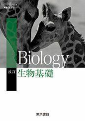 [A01592888]改訂 生物基礎　[2東書/生基311]　文部科学省検定済教科書 [テキスト]