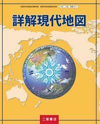 [A11603585]詳解現代地図　[平成29年度改訂]　文部科学省検定済教科書　[地図311]