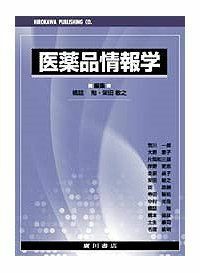 [A01872074]医薬品情報学 [単行本] 栄田敏之; 橋詰勉