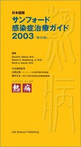 [A01120719]サンフォード感染症治療ガイド―日本語版 (2003) デーヴィド・N.ギルバート; ロバート・C.メラーリング