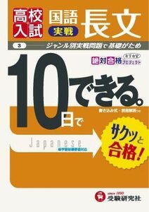 [A01306239]高校入試 10日でできる 国語長文(実戦) (受験研究社)