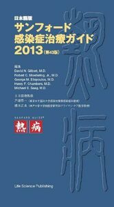 [A01014681]日本語版サンフォード感染症治療ガイド2013(第43版) David N. Gilbert，M.D.、 Robert C. Mo