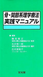 [A01513336]骨・関節系理学療法実践マニュアル