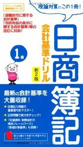 [A12205707]日商簿記1級 会計基準ドリル (ダイエックス出版の最短合格シリーズ) ダイエックス簿記試験対策PJ