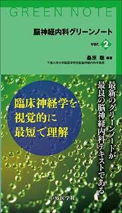 [A12132404]脳神経内科グリーンノート [単行本] 桑原 聡