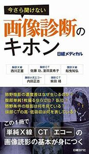 [A01413050]今さら聞けない画像診断のキホン [単行本] 西川 正憲、 佐藤 功、 室田 真希子、 船曳 知弘、 内田 正志; 柴田 靖