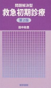 [A01052851]問題解決型救急初期診療 第2版 田中 和豊