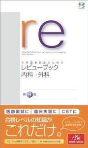 [A01595607]医師国家試験のためのレビューブック内科・外科 医療情報科学研究所