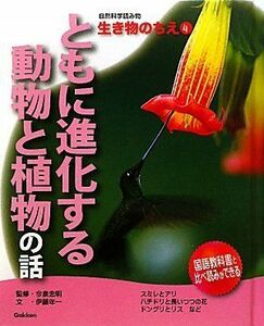 [A12049520]ともに進化する動物と植物の話 (自然科学読み物 生き物のちえ) [単行本] 伊藤 年一; 忠明，今泉