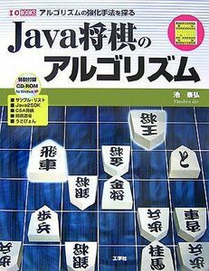 [A01251987]Java将棋のアルゴリズム―アルゴリズムの強化手法を探る (I・O BOOKS)