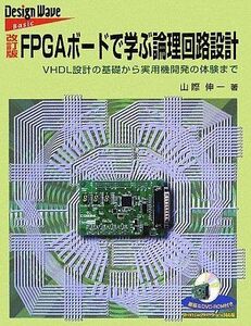 [A12055804]FPGAボードで学ぶ論理回路設計―VHDL設計の基礎から実用機開発の体験まで (Design wave basic) 山際 伸一