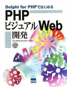 [A11196190]Delphi for PHPではじめるPHPビジュアルWeb開発 [単行本] エンバカデロテクノロジーズ