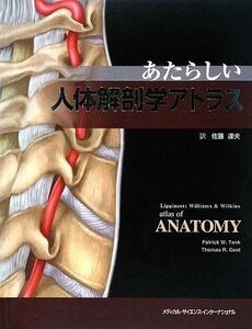 [A01921159]あたらしい人体解剖学アトラス [単行本] 佐藤達夫