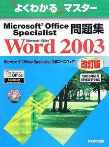 [A01402812]よくわかるマスター Microsoft Office Specialist問題集 Microsoft Office Word 2