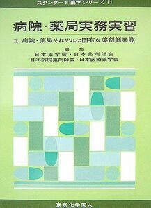 [A01368869]病院・薬局実務実習〈2〉病院・薬局それぞれに固有な薬剤師業務 (スタンダード薬学シリーズ) [単行本] 日本薬学会、 日本病院薬