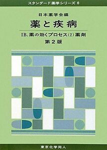 [A01678583]薬と疾病〈1B〉薬の効くプロセス2薬剤 (スタンダード薬学シリーズ) [単行本] 日本薬学会