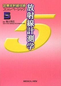 [A01701565]放射線計測学 (診療放射線技師 スリム・ベーシック 5) 政広，福士