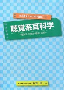 [A01394699]聴覚系耳科学―聴覚系の構造・機能・病態― (言語聴覚士のための講義ノート) [単行本] 中野 雄一