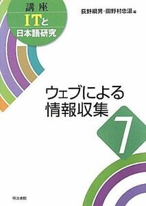 [A11828373]ウェブによる情報収集 (講座ITと日本語研究) [単行本] 綱男，荻野; 忠温，田野村