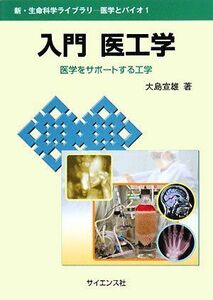 [A01016579]入門 医工学―医学をサポートする工学 (新・生命科学ライブラリー医学とバイオ) [単行本] 大島 宣雄