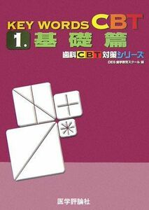 [A01006185]KEY WORDS CBT〈1〉基礎篇 (歯科CBT対策シリーズ) DES歯学教育スクール