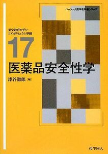 [A01227091]医薬品安全性学 (ベーシック薬学教科書シリーズ) [単行本] 徹郎，漆谷