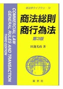 [A01016875]商法総則・商行為法 (新法学ライブラリ) 田邊 光政