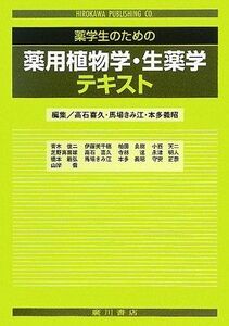 [A01598497]薬学生のための薬用植物学・生薬学テキスト 喜久，高石、 義昭，本多; きみ江，馬場