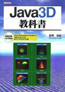 [A12192791]Java3D教科書 (I・O BOOKS)