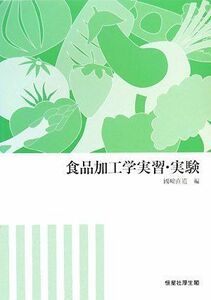 [A01607097]食品加工学実習・実験 [単行本] 直道，國崎