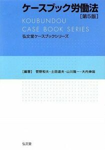 [A01626816]ケースブック労働法 (弘文堂ケースブックシリーズ) 第5版 菅野 和夫、 山川 隆一、 大内 伸哉; 土田 道夫